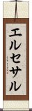 エルセサル Scroll