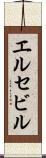 エルセビル Scroll