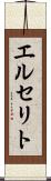 エルセリト Scroll