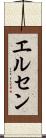エルセン Scroll