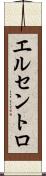 エルセントロ Scroll