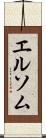エルソム Scroll