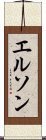 エルソン Scroll