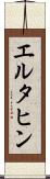 エルタヒン Scroll