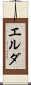 エルダ Scroll