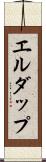 エルダップ Scroll