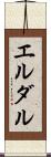 エルダル Scroll
