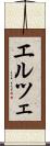 エルツェ Scroll
