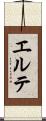 エルテ Scroll