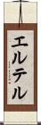 エルテル Scroll