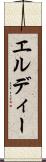 エルディー Scroll