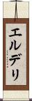 エルデリ Scroll