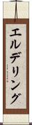 エルデリング Scroll