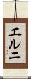 エルニ Scroll