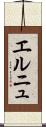 エルニュ Scroll