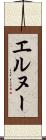 エルヌー Scroll