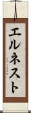 エルネスト Scroll