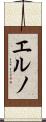 エルノ Scroll