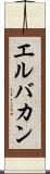 エルバカン Scroll