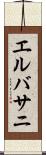 エルバサニ Scroll