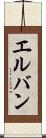 エルバン Scroll