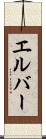 エルバー Scroll