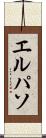 エルパソ Scroll