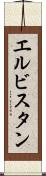 エルビスタン Scroll