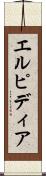 エルピディア Scroll