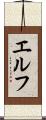エルフ Scroll