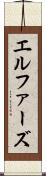 エルファーズ Scroll