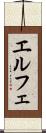 エルフェ Scroll