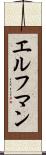 エルフマン Scroll