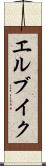エルブイク Scroll