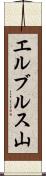 エルブルス山 Scroll