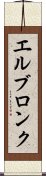 エルブロンク Scroll