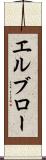 エルブロー Scroll