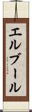 エルブール Scroll