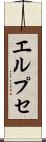 エルプセ Scroll