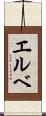 エルベ Scroll