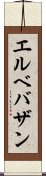 エルベバザン Scroll