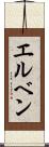 エルベン Scroll