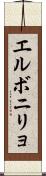 エルボニリョ Scroll