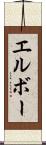 エルボー Scroll