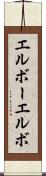 エルボー Scroll