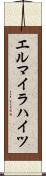 エルマイラハイツ Scroll
