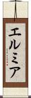 エルミア Scroll
