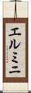 エルミニ Scroll