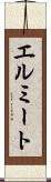 エルミート Scroll