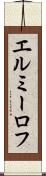エルミーロフ Scroll